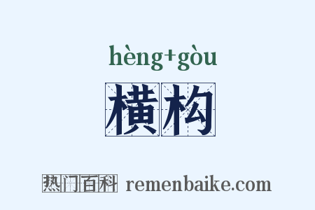 横构是什么意思的图片